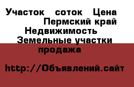 Участок 6 соток › Цена ­ 60 000 - Пермский край Недвижимость » Земельные участки продажа   